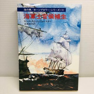 P0411-356　海軍士官候補生(文学/小説)