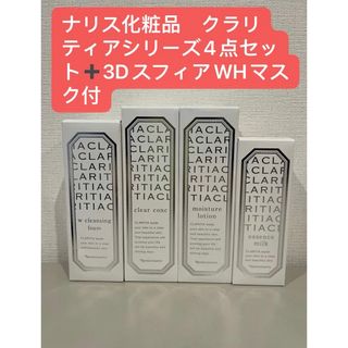 ナリス化粧品 - ナリス　クラリティアシリーズ4点セット3D スフィアWHマスク(プレゼント付