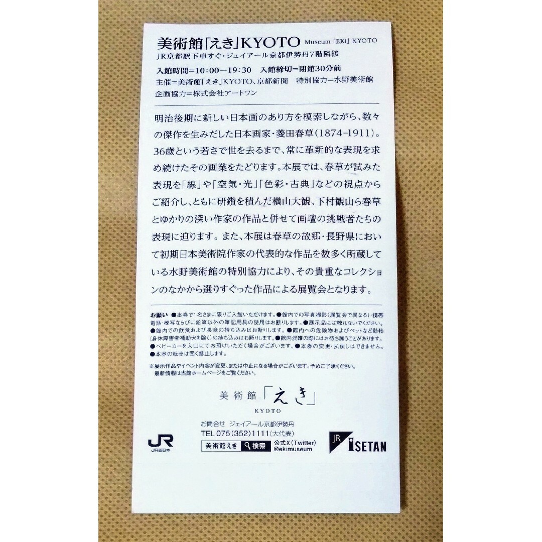 美術館「えき」KYOTO 菱田春草と画壇の挑戦者たち ご招待券１枚 チケットの施設利用券(美術館/博物館)の商品写真