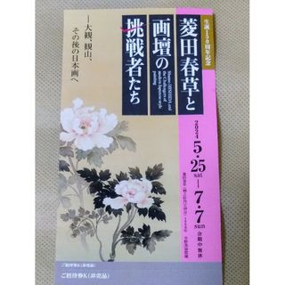 美術館「えき」KYOTO 菱田春草と画壇の挑戦者たち ご招待券１枚(美術館/博物館)