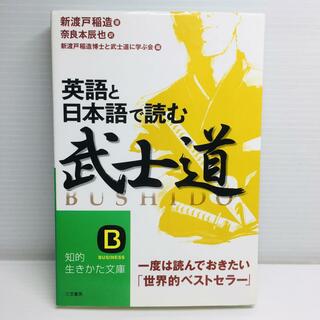 P0411-319　英語と日本語で読む「武士道」(文学/小説)