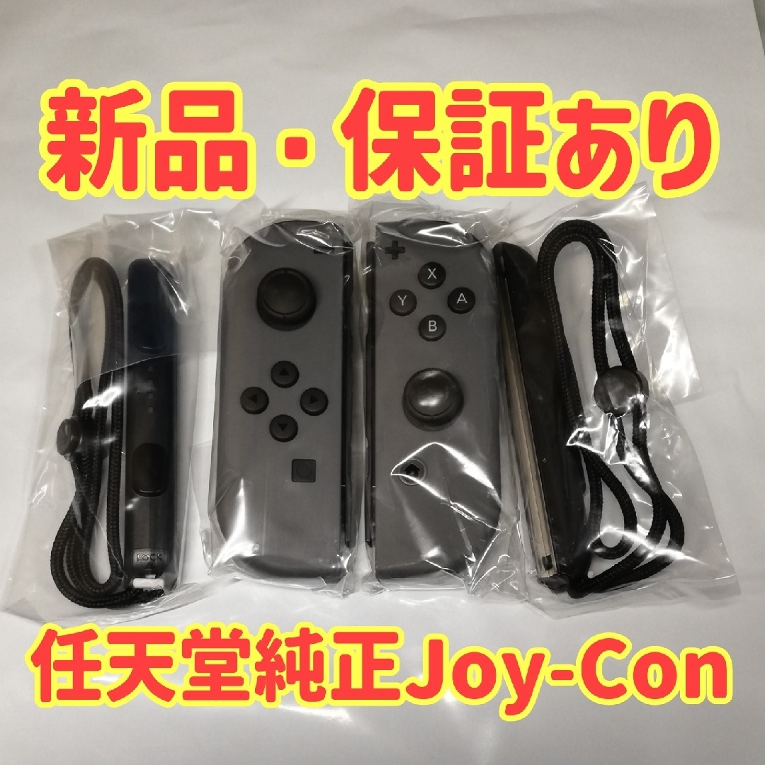 Nintendo Switch(ニンテンドースイッチ)の新品未使用 ニンテンドースイッチ ジョイコンJoy-Con(L)/(R) グレー エンタメ/ホビーのゲームソフト/ゲーム機本体(その他)の商品写真