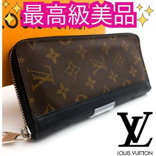 ルイヴィトン(LOUIS VUITTON)のルイヴィトン【最高級美品】モノグラムマカサージッピーウォレットヴェルティカル(長財布)