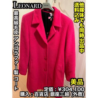 レオナール(LEONARD)の【美品】高級毛皮 アンゴラファー製！LEONARD (レオナール) ファーコート(毛皮/ファーコート)