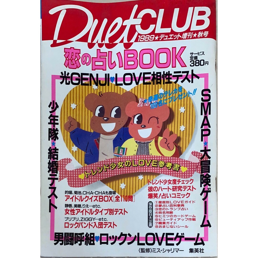 ［中古］DuetCLUB（デュエットクラブ）デュエット増刊1989年秋号　管理番号：20240512-1 エンタメ/ホビーの雑誌(その他)の商品写真