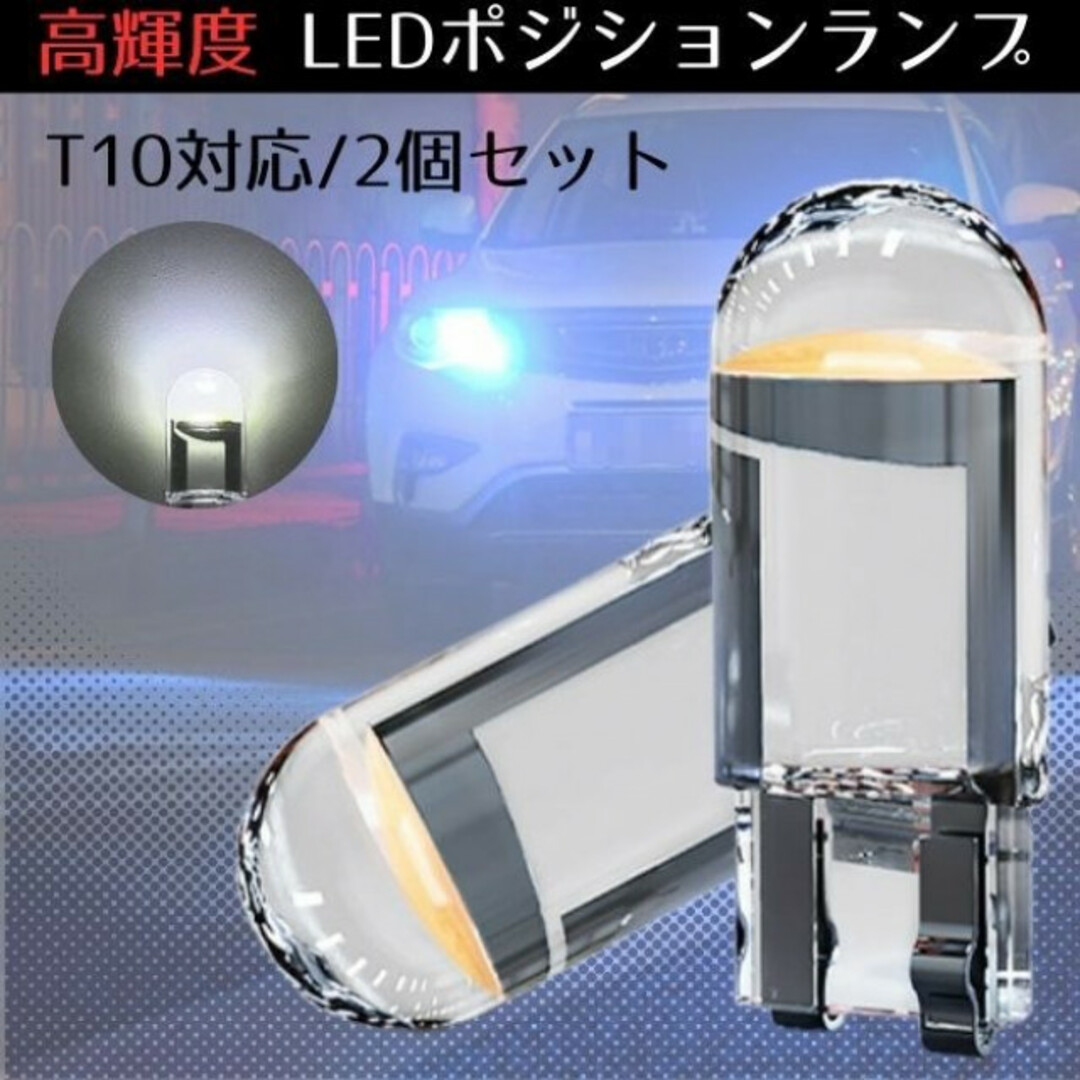 T10 LED ポジションランプ 2個 ホワイト 高輝度 6000K 自動車/バイクの自動車(汎用パーツ)の商品写真