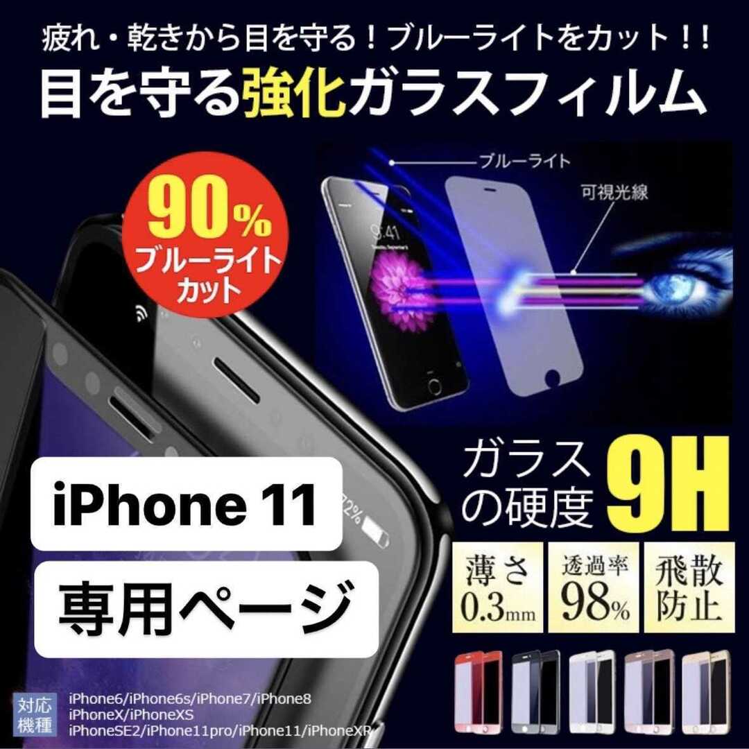 iPhone11 フィルム アイフォン11 11 ガラスフィルム ブルーライト スマホ/家電/カメラのスマホアクセサリー(保護フィルム)の商品写真