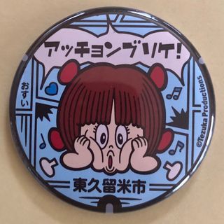 マンホール【バッチ】東京都東久留米市　ピノコ　アッチョンブリケ(キャラクターグッズ)