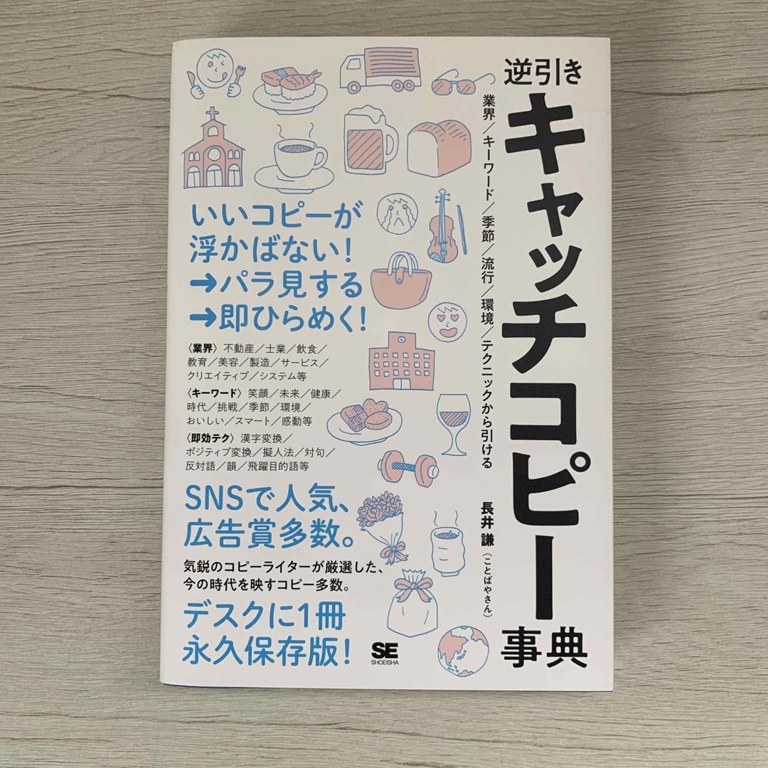 逆引きキャッチコピー事典 エンタメ/ホビーの本(ビジネス/経済)の商品写真