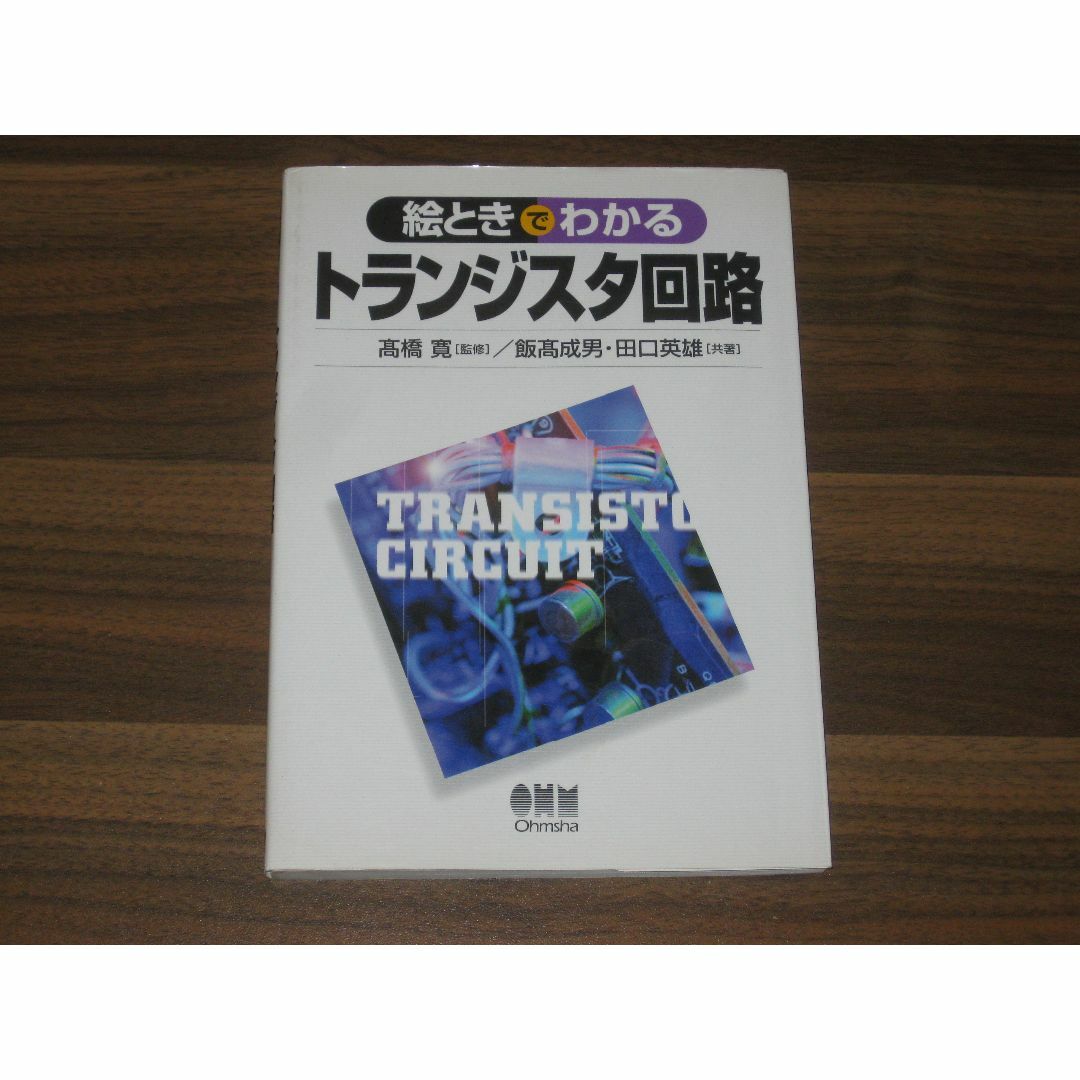 絵ときでわかるトランジスタ回路  エンタメ/ホビーの本(語学/参考書)の商品写真