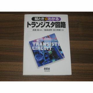 絵ときでわかるトランジスタ回路 (語学/参考書)