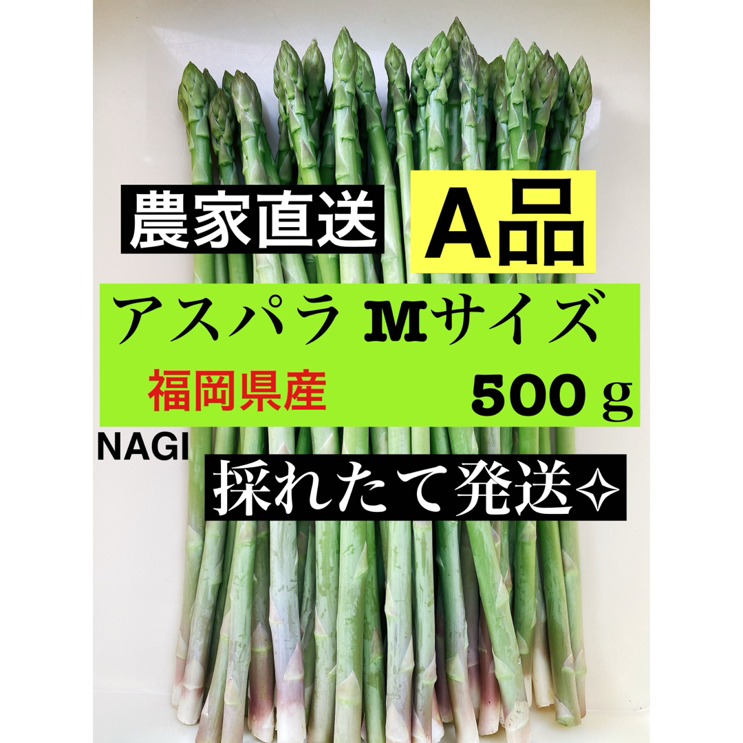 アスパラガス Mサイズ 即購入⭕️ 食品/飲料/酒の食品(野菜)の商品写真