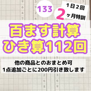 133百ます計算　ひき算　プリント  ドリル陰山メソッド　公文　そろばん陰山英男(文学/小説)