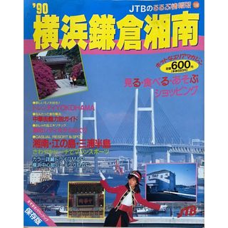 ［中古］るるぶ情報板　'90横浜鎌倉湘南　管理番号：20240512-1(その他)