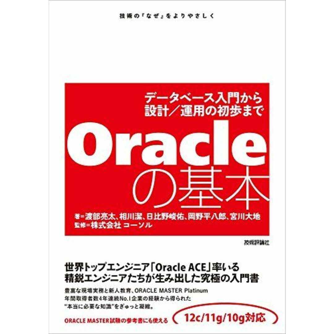 Oracleの基本 ~データベース入門から設計/運用の初歩まで [単行本（ソフトカバー）] 渡部 亮太、 相川 潔、 日比野 峻佑、 岡野 平八郎、 宮川 大地; 株式会社コーソル エンタメ/ホビーの本(語学/参考書)の商品写真