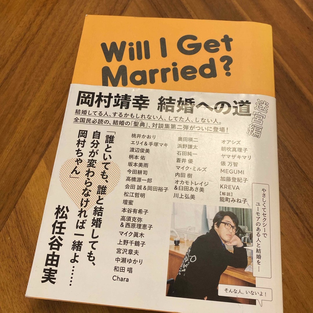 岡村靖幸結婚への道　迷宮編 エンタメ/ホビーの本(アート/エンタメ)の商品写真