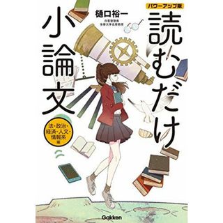 読むだけ小論文　法・政治・経済・人文・情報系編　パワーアップ版 樋口裕一(語学/参考書)