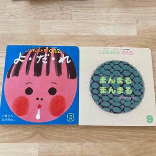 こどものとも　0,1,2歳 絵本　2冊(絵本/児童書)