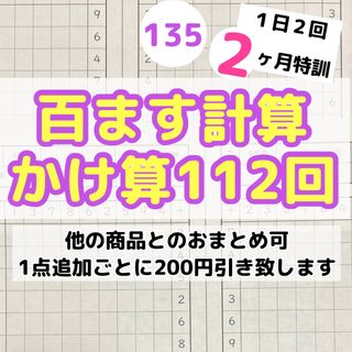 135百ます計算　かけ算　プリント  ドリル　陰山メソッド　徹底反復　陰山英男(語学/参考書)