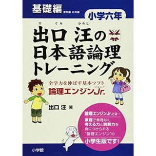 出口汪の日本語論理トレーニング 小学六年 基礎編: 全学力を伸ばす基本ソフト 論理エンジンJr.(語学/参考書)