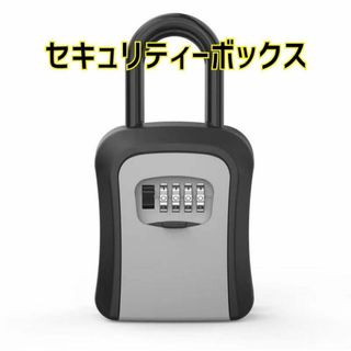 キーボックス　ホワイト　鍵ボックス　セキュリティボックス鍵箱　防犯 ダイヤル式(防災関連グッズ)