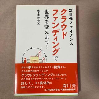 次世代ファイナンス クラウドファンディングで世界を変えよう!(人文/社会)