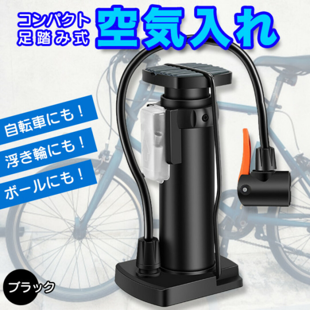 コンパクト 小型 空気入れ 黒 タイヤポンプ 自転車 空気入れ 手動 ボール スポーツ/アウトドアの自転車(工具/メンテナンス)の商品写真