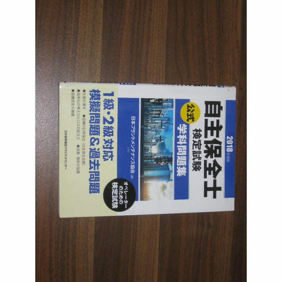 2018年度版 自主保全士検定試験公式学科問題集 エンタメ/ホビーの本(資格/検定)の商品写真