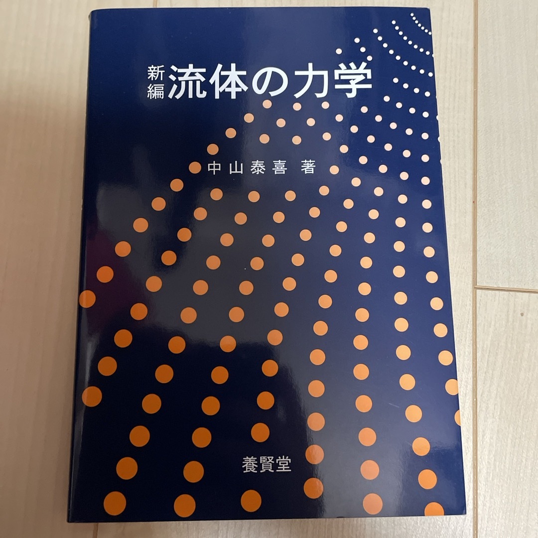 新編流体の力学 エンタメ/ホビーの本(科学/技術)の商品写真