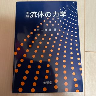 新編流体の力学(科学/技術)