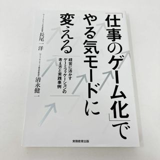 「仕事のゲーム化」でやる気モードに変える : 経営に活かすゲーミフィケーション…