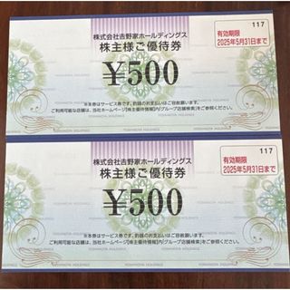 吉野家　株主優待　1000円分　(500円分×2枚)