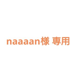 naaaan様 専用(シャンプー/コンディショナーセット)