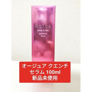 オージュア クエンチセラム 100ml 新品未使用(トリートメント)