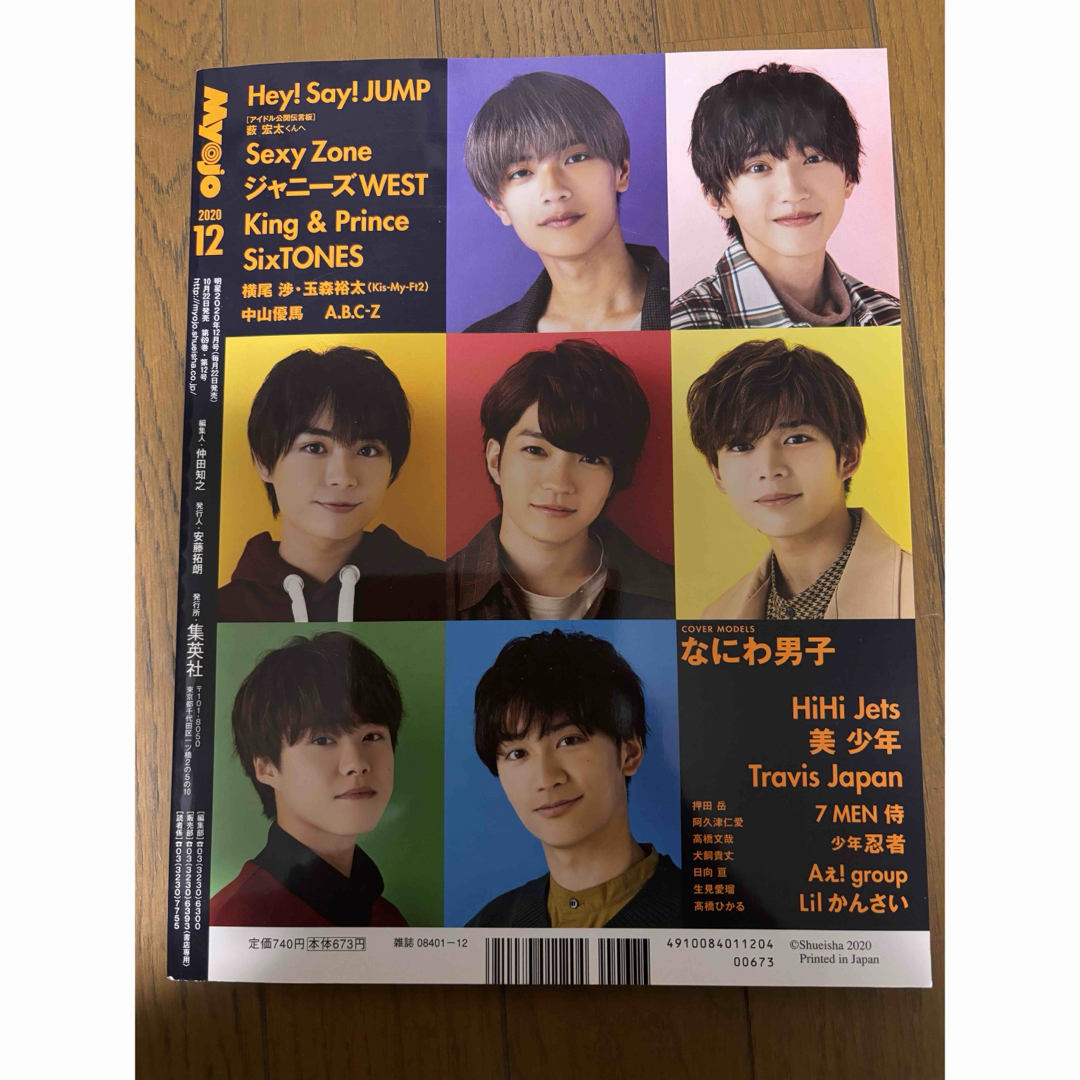 Myojo (ミョウジョウ) 2020年 12月号 [雑誌] エンタメ/ホビーの雑誌(音楽/芸能)の商品写真