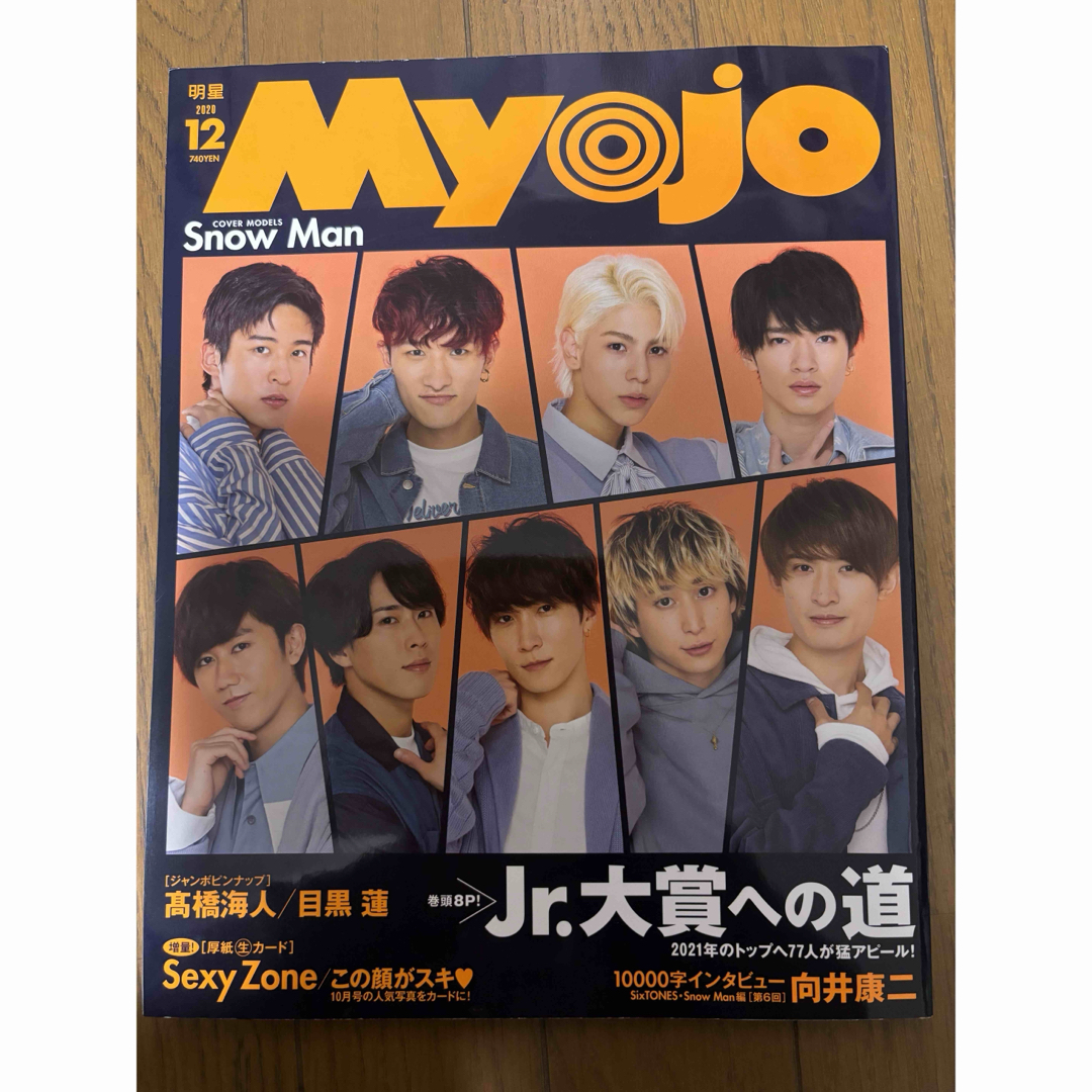 Myojo (ミョウジョウ) 2020年 12月号 [雑誌] エンタメ/ホビーの雑誌(音楽/芸能)の商品写真