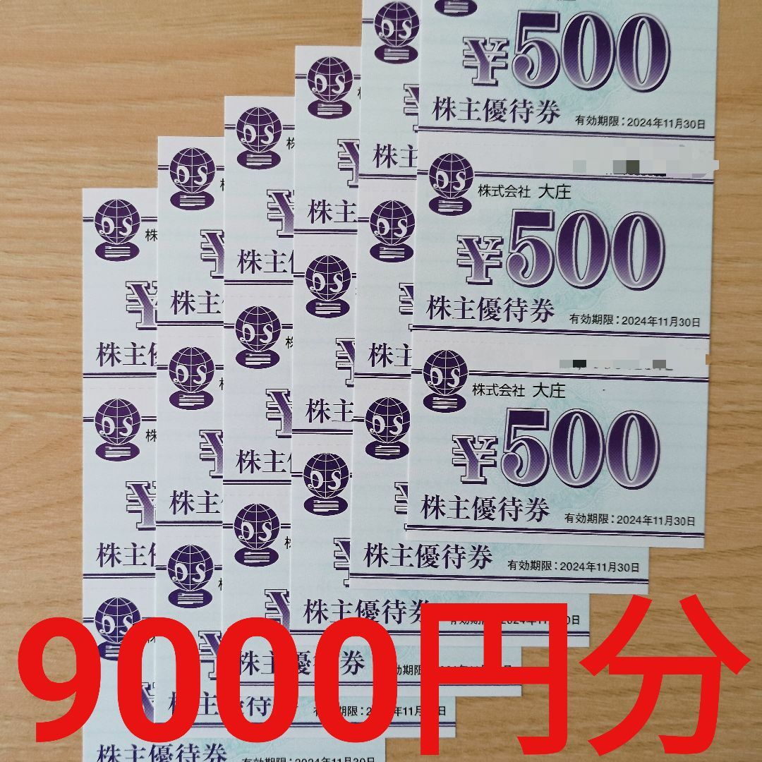 【送料無料】大庄 株主優待券9000円分 チケットの優待券/割引券(レストラン/食事券)の商品写真