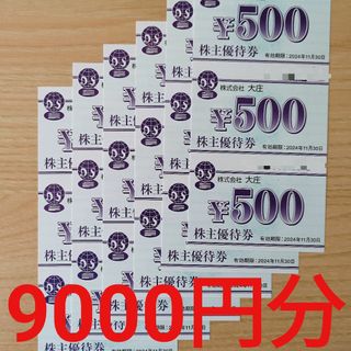 【送料無料】大庄 株主優待券9000円分