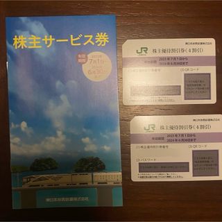 JR東日本旅客鉄道 株主優待割引券（4割引券）二枚 +株主サービス券(鉄道乗車券)