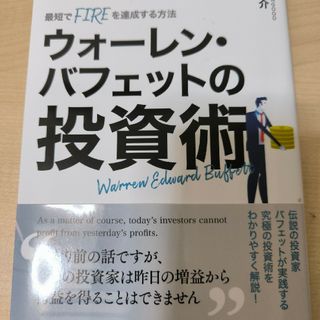 ウォーレン・バフェットの投資術(語学/参考書)