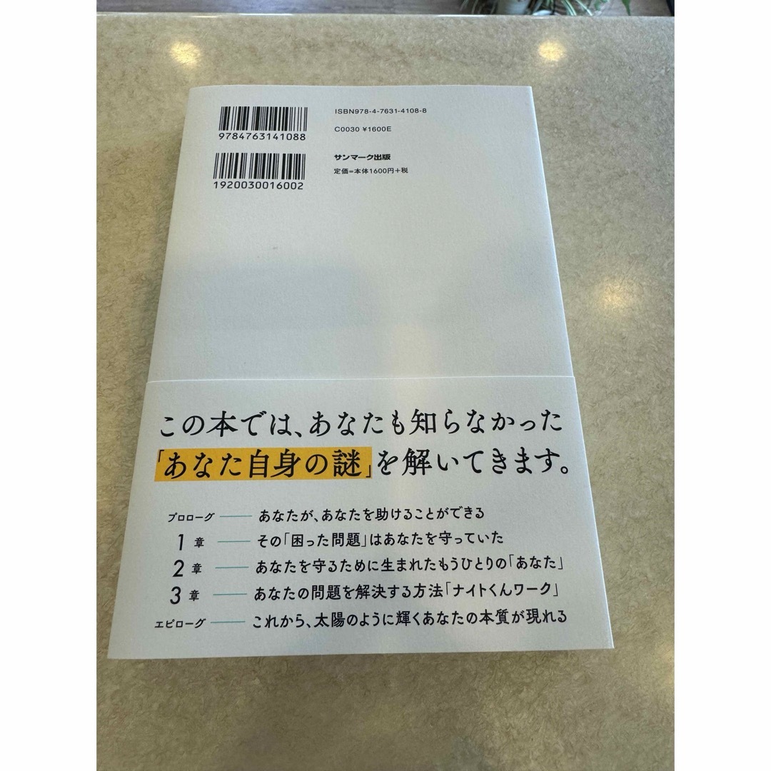 美品　わたしが「わたし」を助けに行こう－自分を救う心理学－ エンタメ/ホビーの本(人文/社会)の商品写真