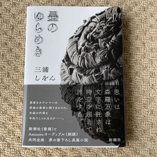 墨のゆらめき(文学/小説)