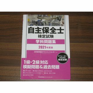 2021年度版 自主保全士検定試験学科問題集(資格/検定)