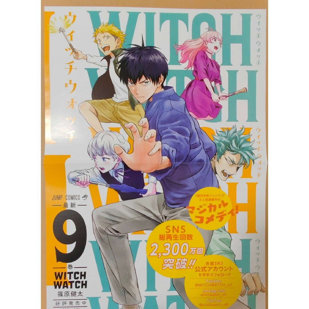 WITCHWATCH　ウィッチウォッチ　ポスターセット エンタメ/ホビーのアニメグッズ(ポスター)の商品写真