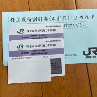 ラクマパック込！JR東日本株主優待割引券2枚(鉄道乗車券)