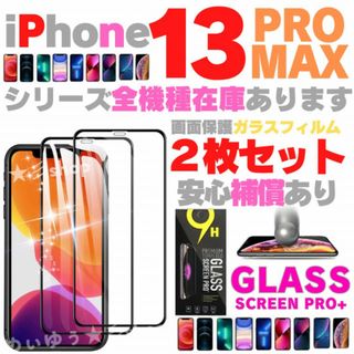 2枚組 iPhone13 ProMax 保護フィルム ガラスフィルム ケース(保護フィルム)