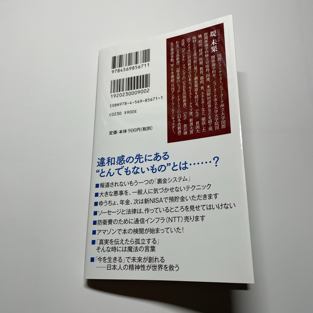 国民の違和感は９割正しい エンタメ/ホビーの本(その他)の商品写真