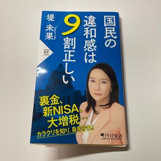 国民の違和感は９割正しい(その他)