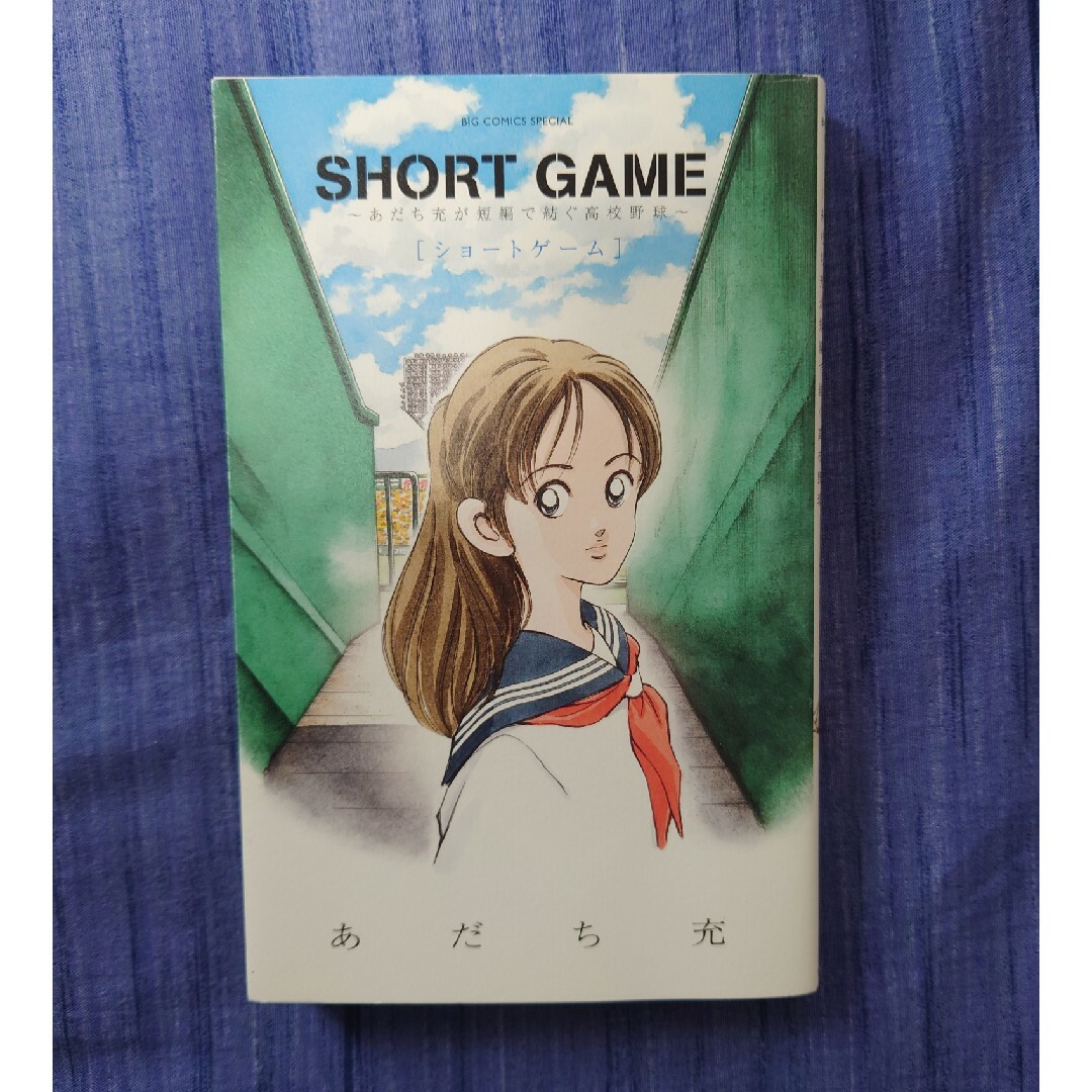 小学館(ショウガクカン)のSHORT GAME ショートゲーム ～あだち充が短編で紡ぐ高校野球～ 小学館 エンタメ/ホビーの漫画(少年漫画)の商品写真