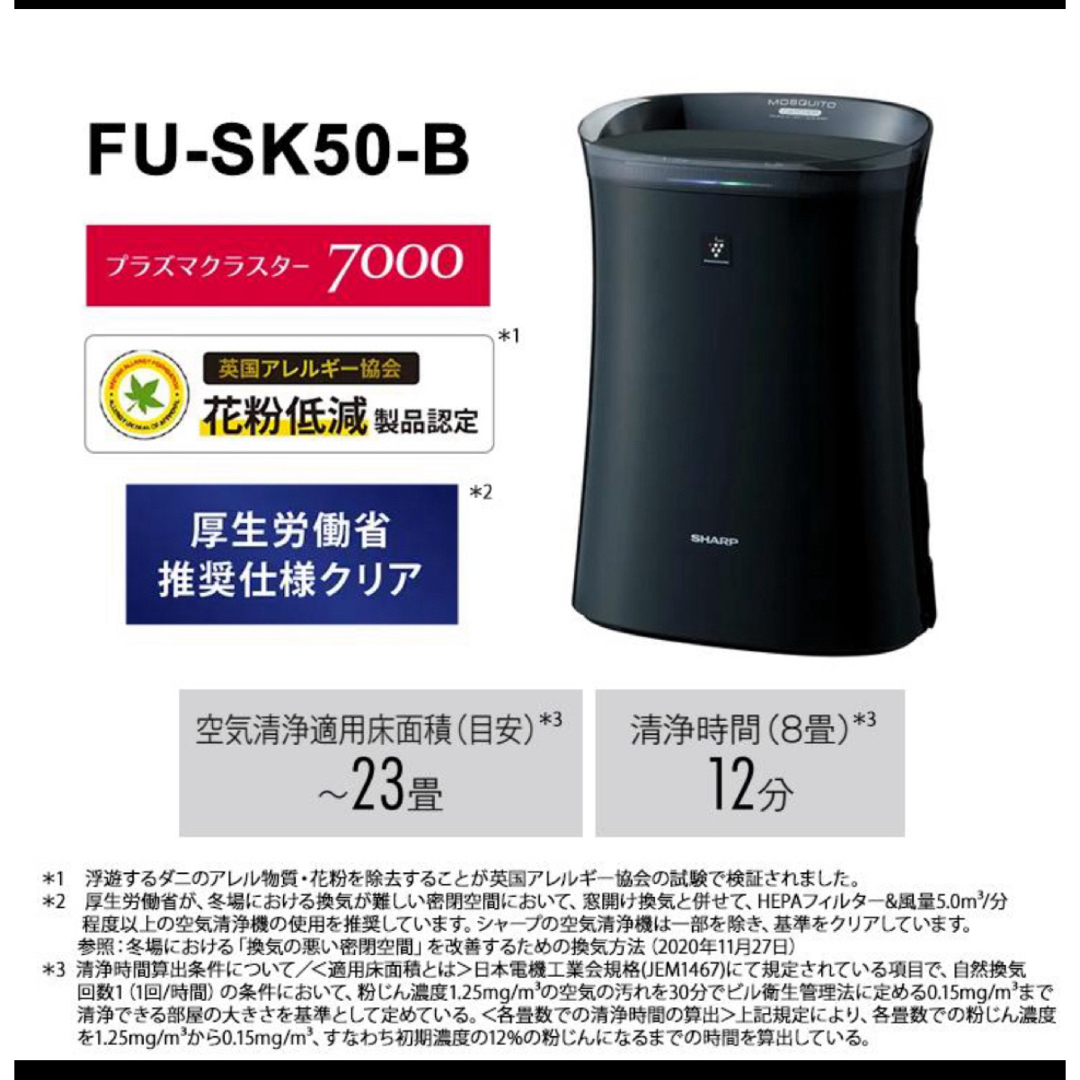 SHARP(シャープ)の【新品】FU-SK50 空気清浄機 プラズマクラスター7000」搭載 SHARP スマホ/家電/カメラの生活家電(空気清浄器)の商品写真